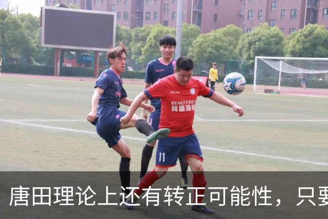 唐田理论上还有转正可能性，只要带领鲁能后面比赛全胜，就有希望