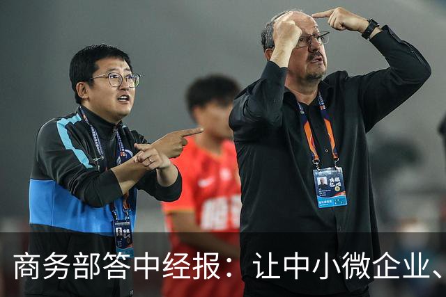商务部答中经报：让中小微企业、个体工商户享受科技兴商的发展红利