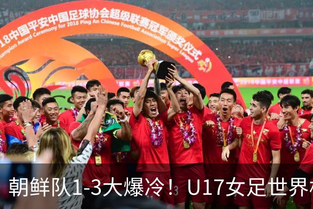 朝鲜队1-3大爆冷！U17女足世界杯积分有变，CCTV5直播中国vs美国