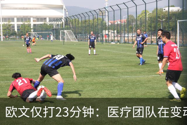 欧文仅打23分钟：医疗团队在变动，我们要相互支持信任