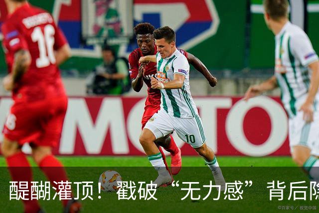 醍醐灌顶！戳破“无力感”背后隐藏的社会真相
