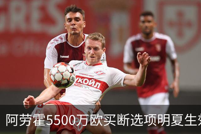 阿劳霍5500万欧买断选项明夏生效，利物浦将慢慢评估