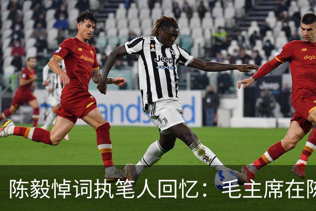 陈毅悼词执笔人回忆：毛主席在陈毅追悼会当天突然现身现场！