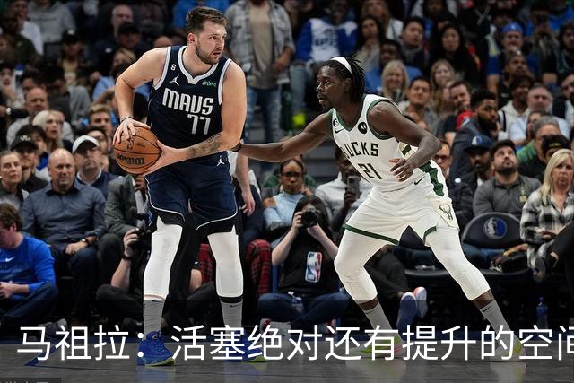 马祖拉：活塞绝对还有提升的空间 对球队未来的无限可能充满期待