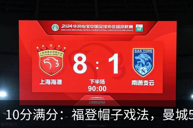 10分满分：福登帽子戏法，曼城5比1雅典AEK