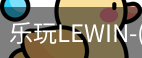 乐玩lewin乐玩国际