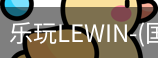 乐玩lewin乐玩国际